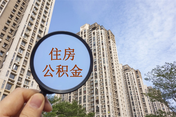 沁阳公积金当天取出（公积金当天取当天能到账吗）