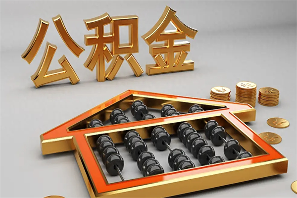 沁阳封存后公积金怎么取（封存的市公积金怎么提取）