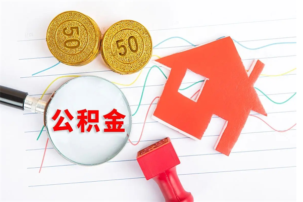 沁阳住房公积金如何一次性提（公积金一次性提完怎么提）