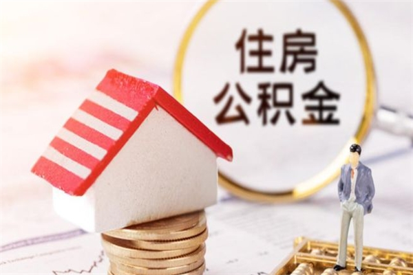 沁阳离职后住房离职公积金能取吗（离职后住房公积金可以取出来么）