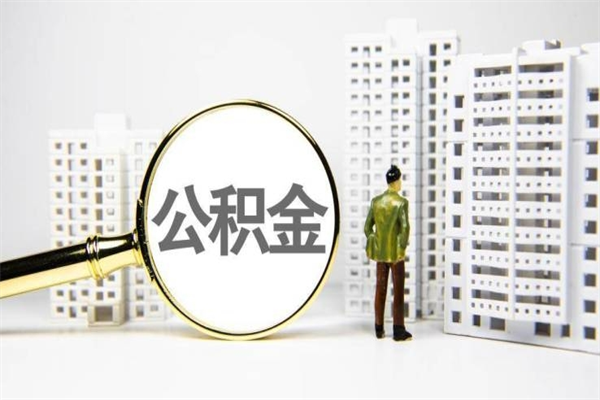 沁阳离职公积金怎么取出来（离职公积金提取流程2021）
