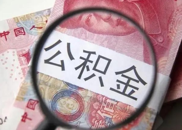 沁阳离职后住房公积金取出（离职后公积金取出来有什么影响）