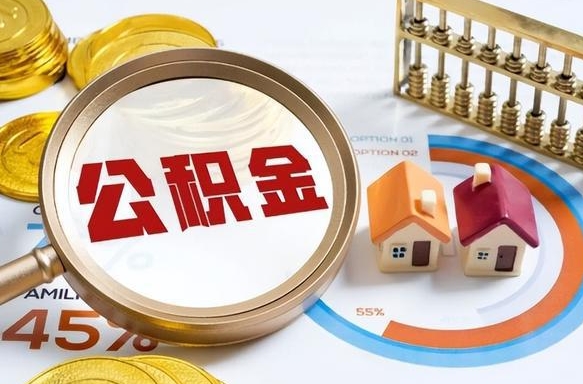 沁阳公积公提取（2019提取公积金的方法）